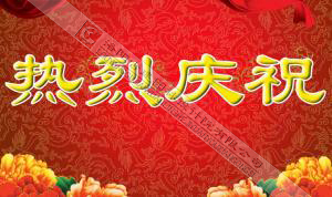 熱烈慶祝本網(wǎng)站建設(shè)成功！?。?/></div>
          <div   id=